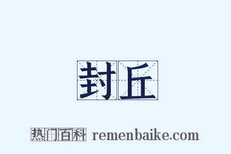 封丘是什么意思的图片